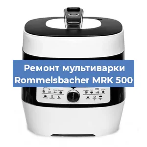 Замена чаши на мультиварке Rommelsbacher MRK 500 в Красноярске